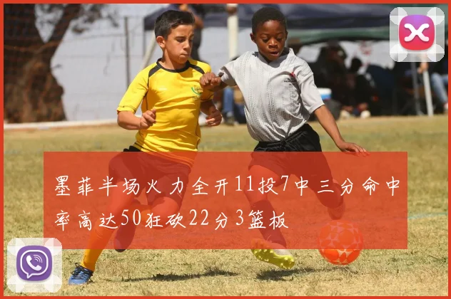 墨菲半场火力全开11投7中三分命中率高达50狂砍22分3篮板