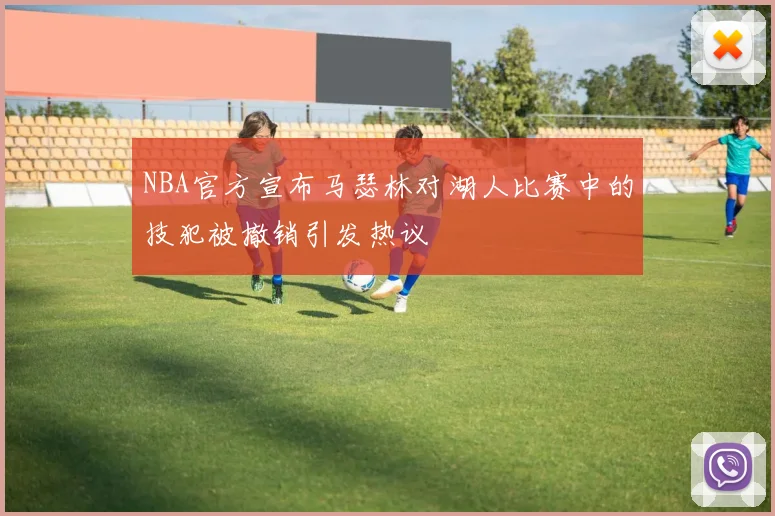 NBA官方宣布马瑟林对湖人比赛中的技犯被撤销引发热议
