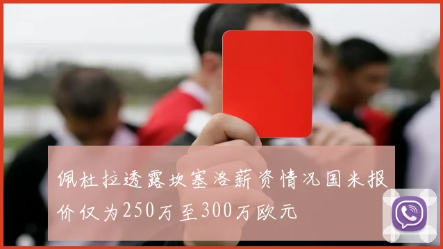 佩杜拉透露坎塞洛薪资情况国米报价仅为250万至300万欧元