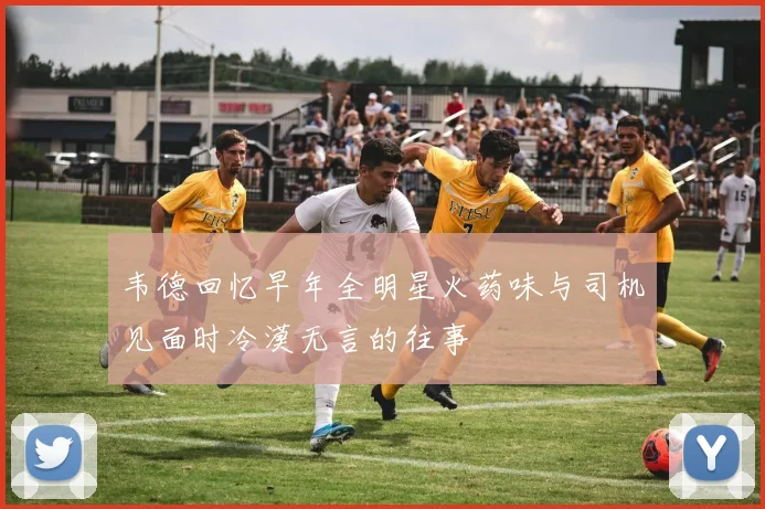 韦德回忆早年全明星火药味与司机见面时冷漠无言的往事