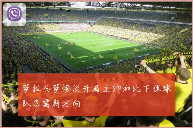萨拉戈萨惨淡开局主帅加比下课球队急需新方向