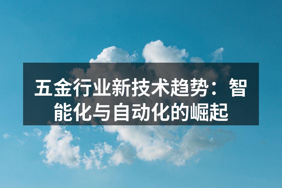 智能化设备在五金制造中应用