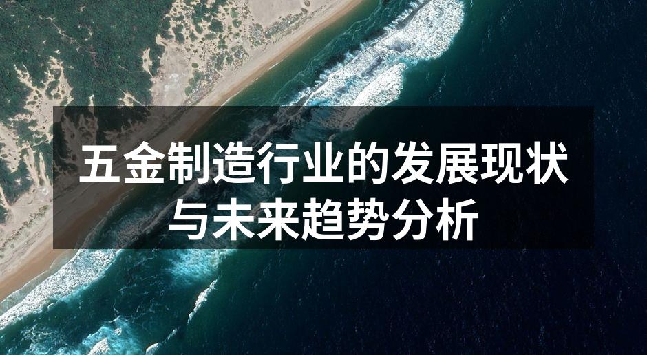 五金制造行业的发展现状与未来趋势分析