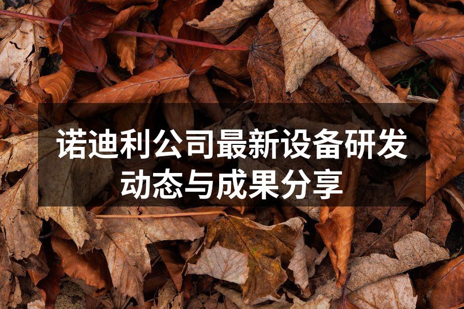 诺迪利新型数控机床展示