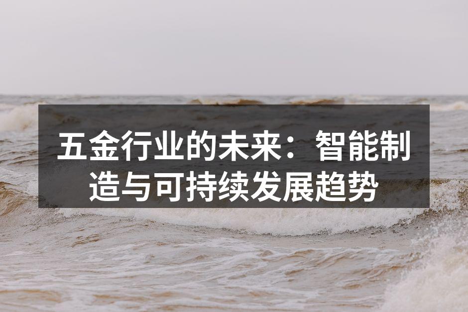 五金制造车间的智能化生产线