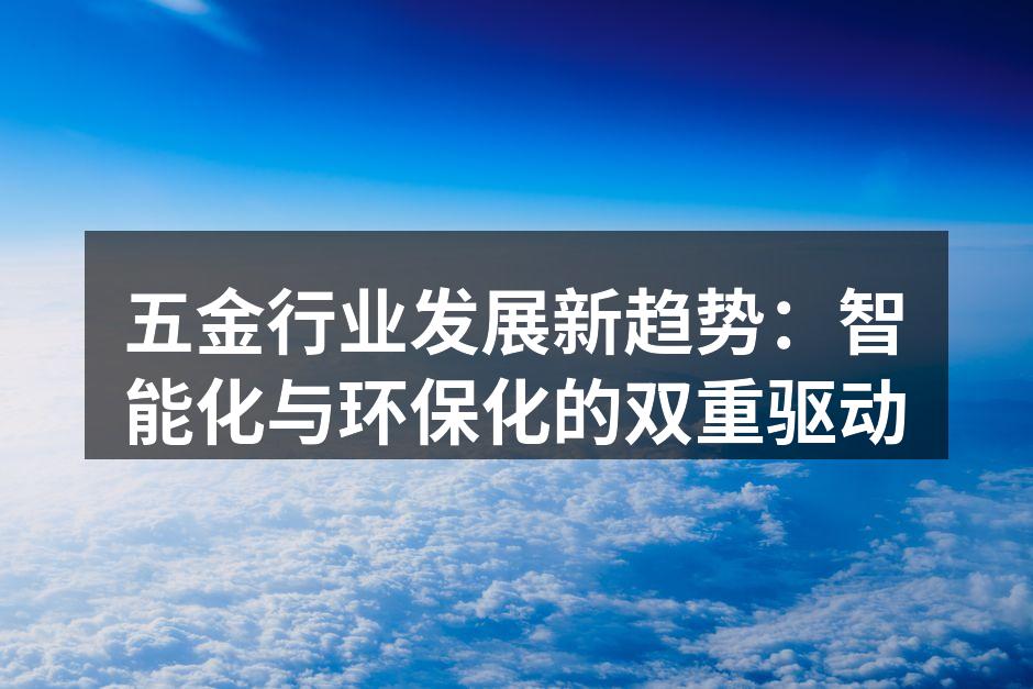 五金行业发展新趋势:智能化与环保化的双重驱动