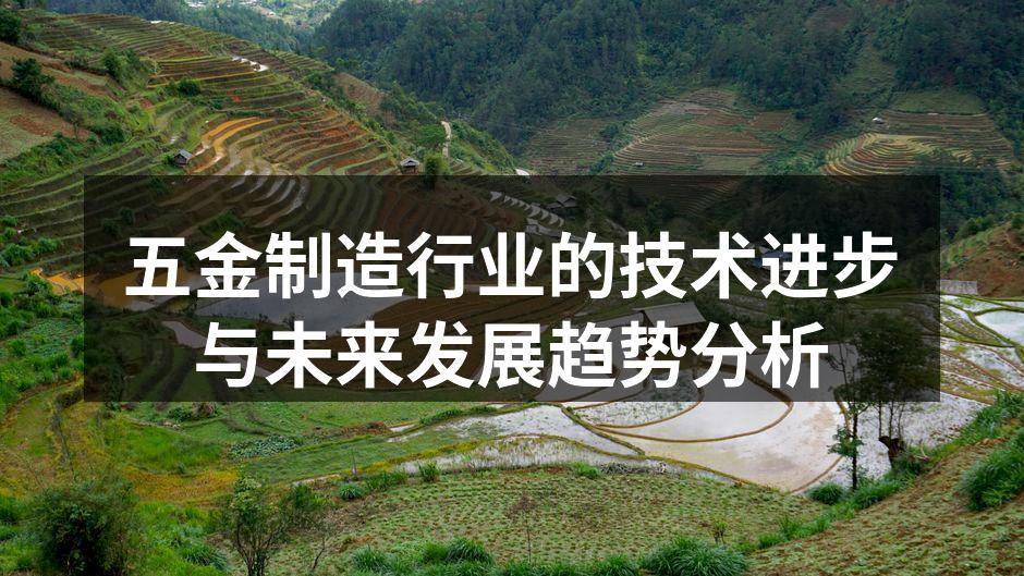 五金制造行业的技术进步与未来发展趋势分析