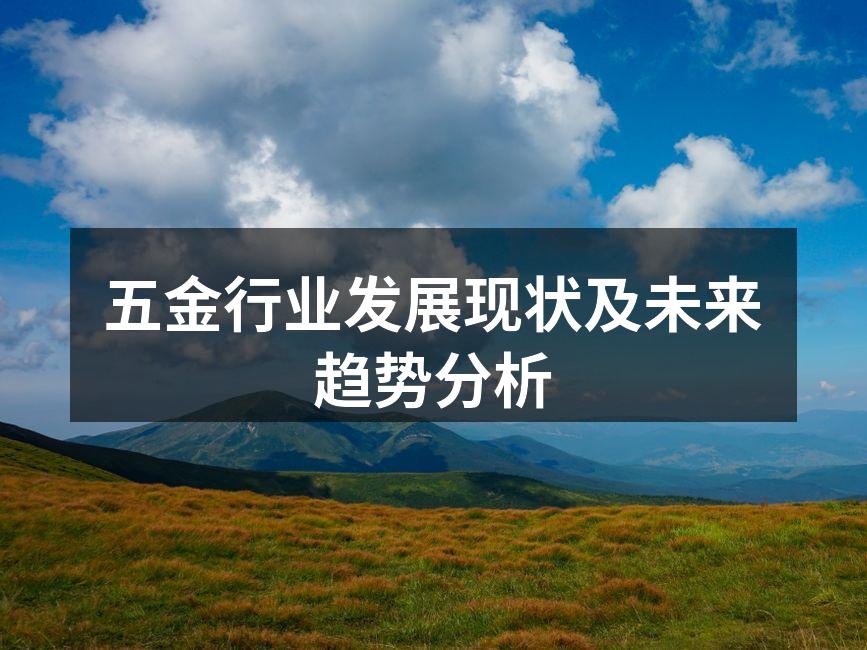 五金行业发展现状及未来趋势分析