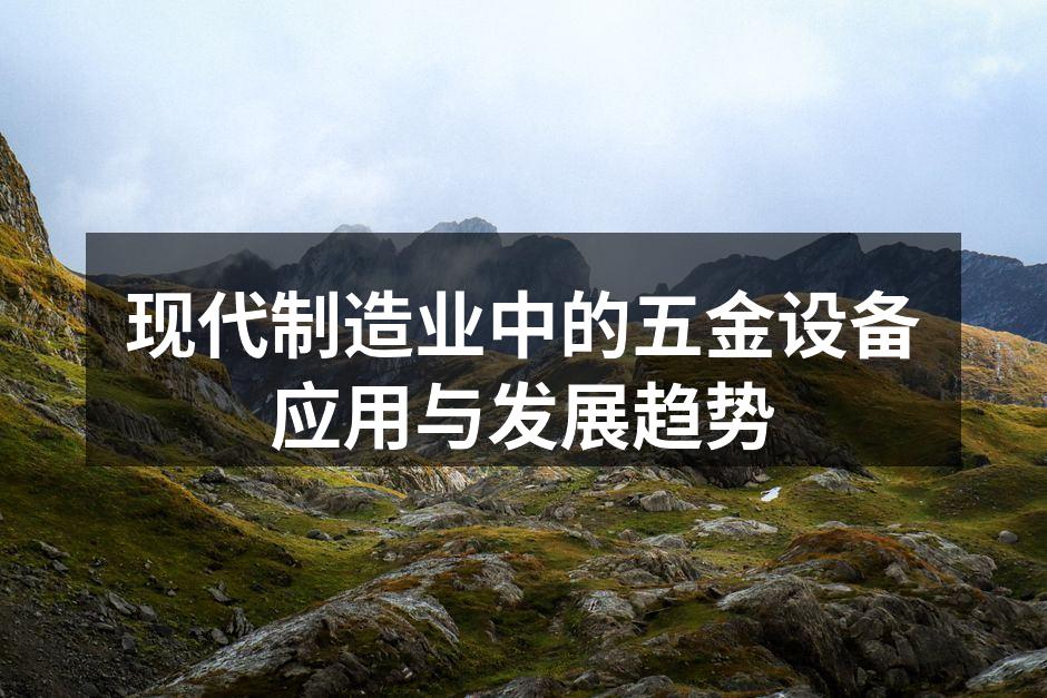 五金设备在现代制造中的应用