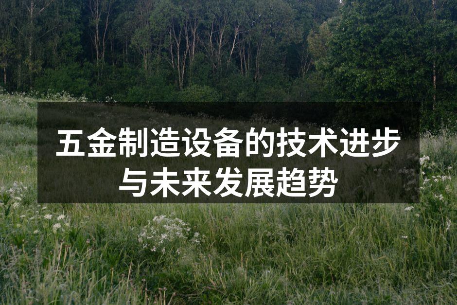 五金制造设备的技术进步与未来发展趋势