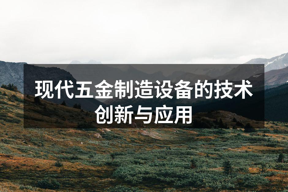 先进的五金制造设备