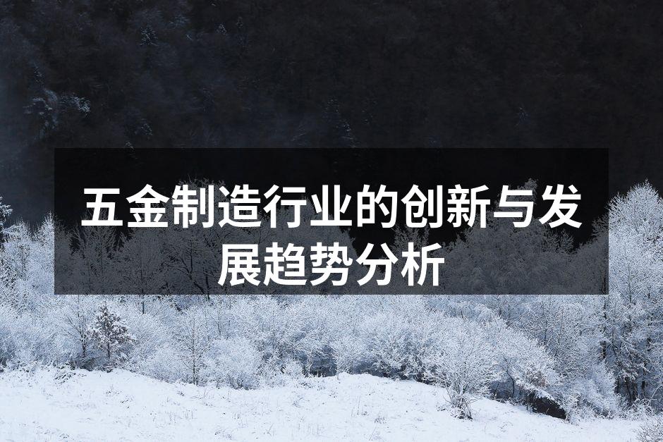 五金制造行业的创新与发展趋势分析