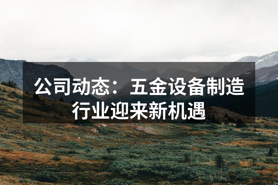 新设备投入生产线