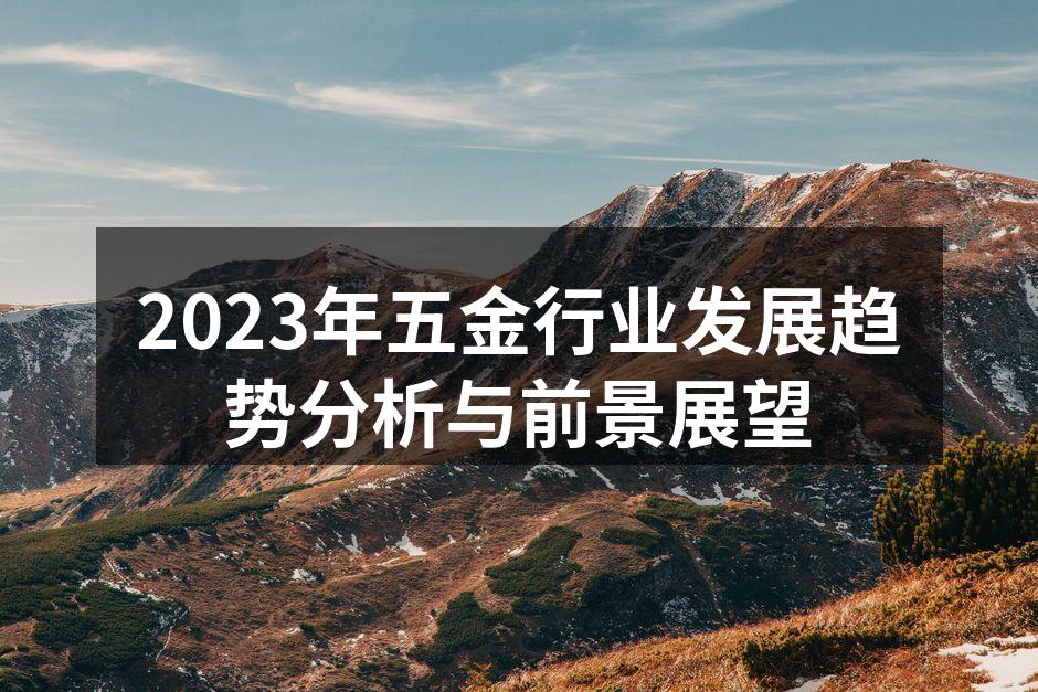 五金行业市场需求增长