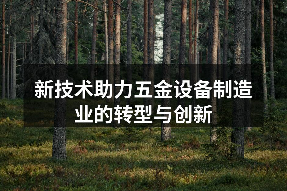新技术助力五金设备制造业的转型与创新