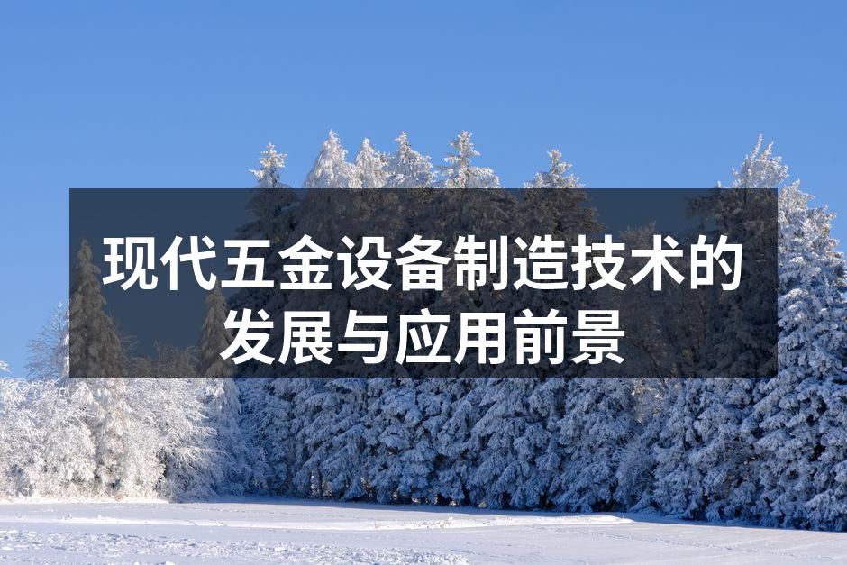 智能制造设备展现现代化生产力