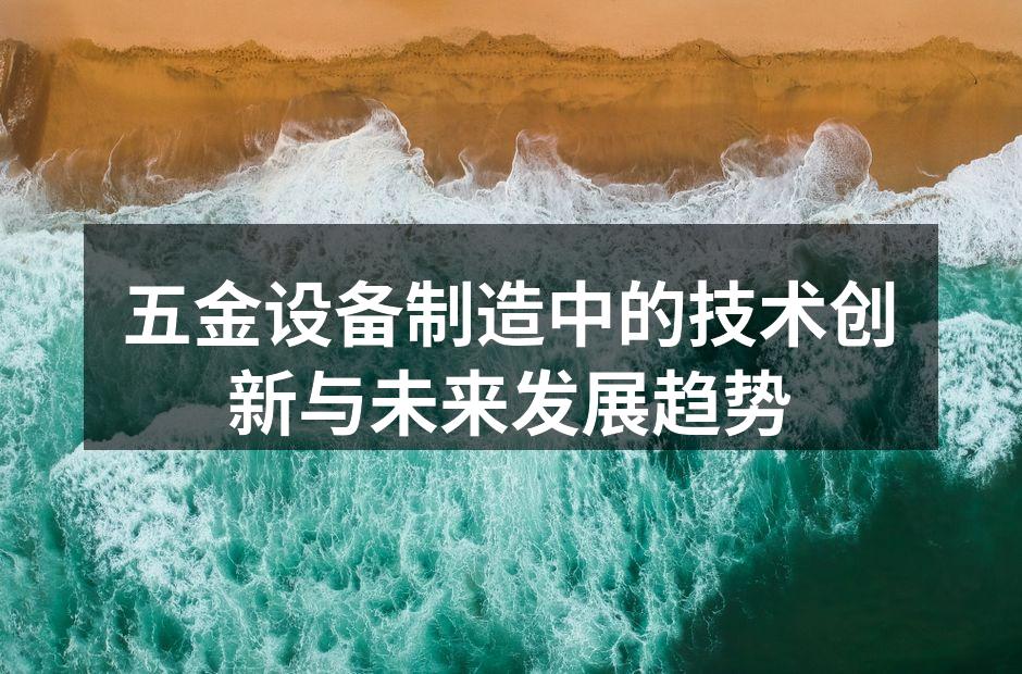 五金设备制造中的技术创新与未来发展趋势